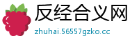 反经合义网